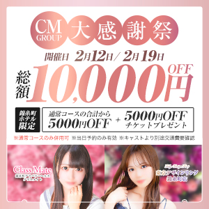 CMグループ大感謝祭り♡2/12,19(水)開催♪